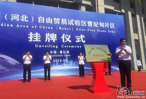 中国(河北)自由贸易试验区曹妃甸片区正式挂牌